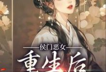 完结版《侯门恶女重生后以牙还牙》在线免费阅读-芥末文学