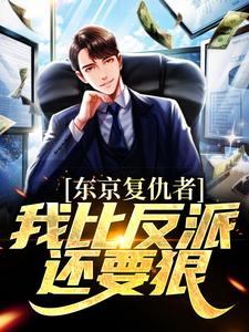 寻找东京复仇者：我比反派还要狠小说的最新更新章节
