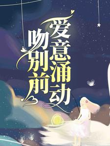 完结版《吻别前，爱意涌动》章节阅读