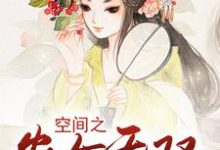 已完结小说《空间之农女无双》章节在线阅读-芥末文学