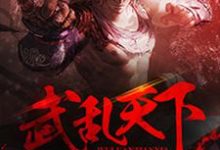 武乱天下章节免费在线阅读，莫屈夜小刀乐遥完结版-芥末文学