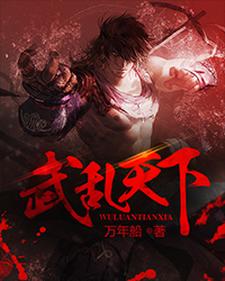 武乱天下章节免费在线阅读，莫屈夜小刀乐遥完结版