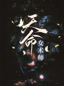 完结版《天命女术师》免费阅读