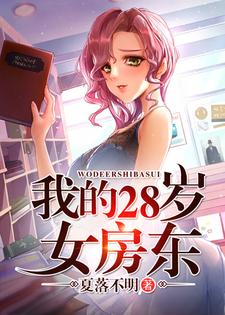 韩东徐小咪为主角的小说好看吗？免费读我的28岁女房东