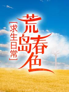 完结版《求生日常：荒岛春色》章节阅读