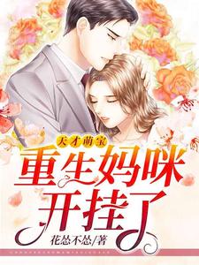 完结版《天才萌宝：重生妈咪开挂了》章节目录在线阅读