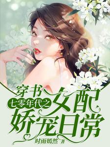 求推荐可以免费阅读穿书：七零年代之女配娇宠日常小说的网站