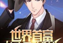 男女主人公陈凡童雨清小说世界首富：从头开始创业章节免费阅读-芥末文学