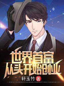 男女主人公陈凡童雨清小说世界首富：从头开始创业章节免费阅读