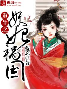 小说《重生之妖妃祸国》章节免费阅读