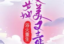 完结版《浴火重生：嫡女她又美又毒》章节目录在线阅读-芥末文学