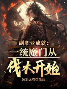 已完结小说《副职业成就：一统魔门从伐木开始》章节在线阅读