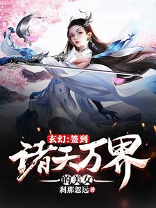 玄幻：签到诸天万界的美女