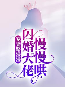 《宠妻路漫漫，闪婚大佬慢慢哄》小说主角季娴杭墨深章节章节免费在线阅读