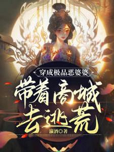 完结版《穿成极品恶婆婆，带着商城去逃荒》章节阅读