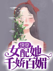 快穿：女配她千娇百媚