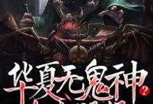 华夏无鬼神？中式恐怖吓哭全球免费阅读，华夏无鬼神？中式恐怖吓哭全球白浪约翰-芥末文学