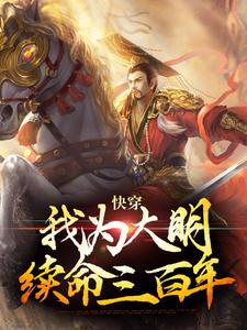 已完结小说《快穿：我为大明续命三百年》章节免费阅读