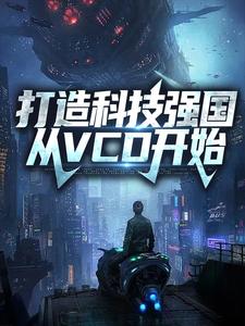 打造科技强国，从VCD开始