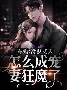 姜晚程锦年小说《军婚：冷漠丈夫怎么成宠妻狂魔了》在线阅读