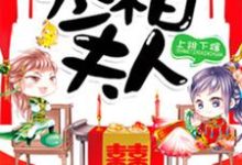 完结版《丞相夫人要转正》章节目录在线阅读-芥末文学