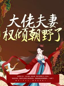 大佬夫妻权倾朝野了！章节免费在线阅读，华世宜卫卿尹靖完结版