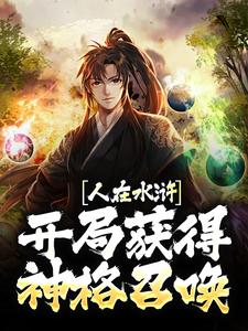 武松武植为主角的小说人在水浒：开局获得神格召唤在线阅读