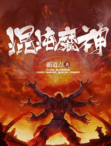 已完结小说《混沌魔神》章节免费阅读