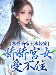 哪里可以免费读到慕清辞盛元烨的完整故事？寻找恋爱脑帝王求轻宠！娇娇宫女受不住