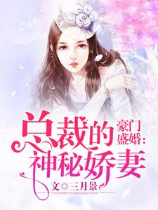 豪门盛婚：总裁的神秘娇妻