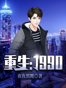重生：1990小说有没有完整的免费版本在线阅读？