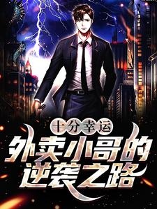 主人公默默陆雨馨小说十分幸运：外卖小哥的逆袭之路在线章节阅读