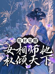 废材觉醒：女相师她权倾天下这本小说在哪里可以看？哪里有免费试读章节？