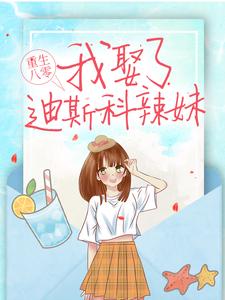 完结版《重生八零：我娶了迪斯科辣妹》章节目录在线阅读