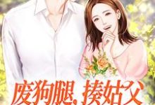 小说《废狗腿，揍姑父，闪婚军官爽歪歪》在线章节阅读-芥末文学