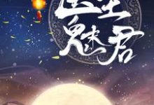 医圣魅君白鹤染君慕凛，医圣魅君最新章节-芥末文学