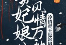 完结版《贵妃娘娘风情万种，冷情帝王也沦陷》章节阅读-芥末文学