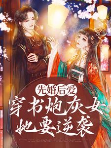 完结版《先婚后爱：穿书炮灰女她要逆袭》在线免费阅读