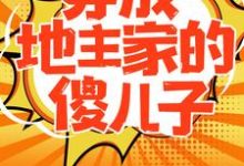 完结版《穿成地主家的傻儿子》章节目录在线阅读-芥末文学