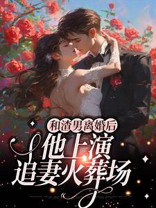 和渣男离婚后，他上演追妻火葬场