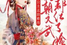 完结版《公主孟浪难改，满朝文武都红了脸》在线免费阅读-芥末文学