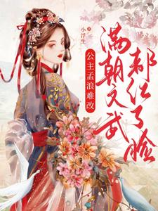 公主孟浪难改，满朝文武都红了脸 赵棠褚鹤，公主孟浪难改，满朝文武都红了脸最新章节