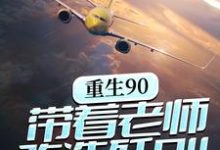 完结版《重生90，带着老师改造歼8II》章节阅读-芥末文学