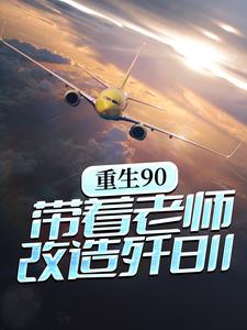 完结版《重生90，带着老师改造歼8II》章节阅读