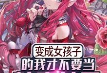 《变成女孩子的我才不要当魅魔女王》小说主角苏凛陆白羽章节章节免费在线阅读-芥末文学