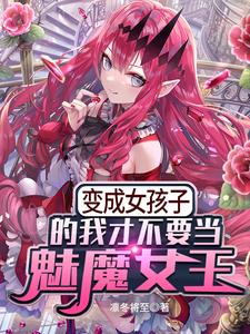 《变成女孩子的我才不要当魅魔女王》小说主角苏凛陆白羽章节章节免费在线阅读