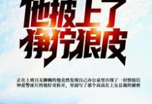 完结版《发现女总裁秘密，他披上了狰狞狼皮》在线免费阅读-芥末文学