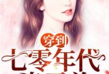 完结版《穿到七零年代当霸总》章节阅读-芥末文学