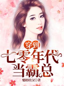 完结版《穿到七零年代当霸总》章节阅读