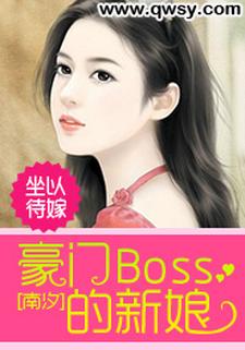 完整版的坐以待嫁：豪门Boss的新娘小说在哪里可以免费读到？